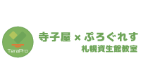 寺子屋×ぷろぐれすのロゴ画像