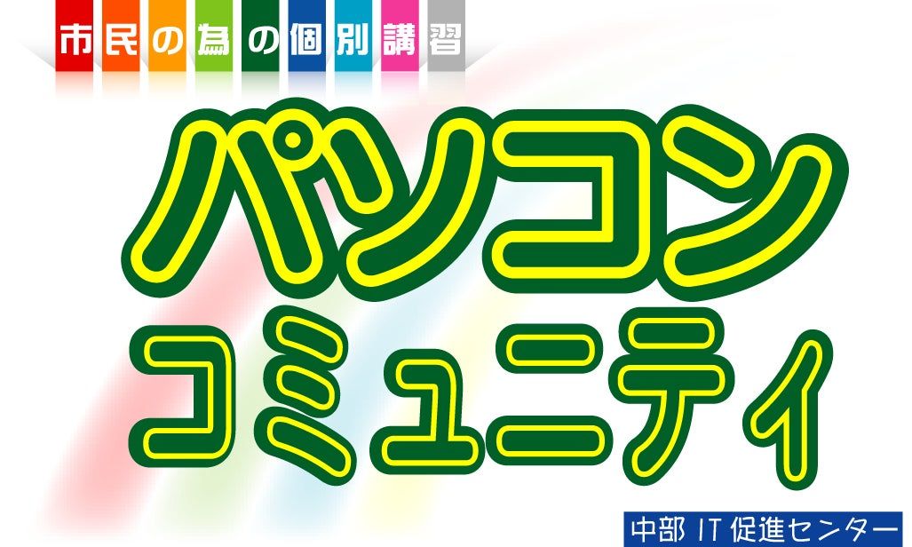 パソコンコミュニティのロゴ画像