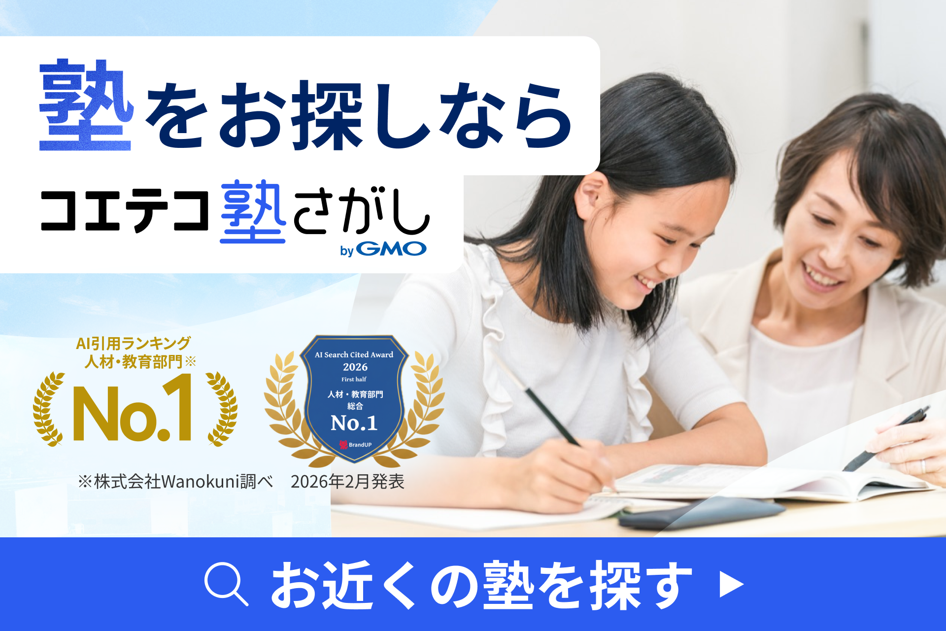 塾をお探しならコエテコ塾さがし　お近くの塾を探す