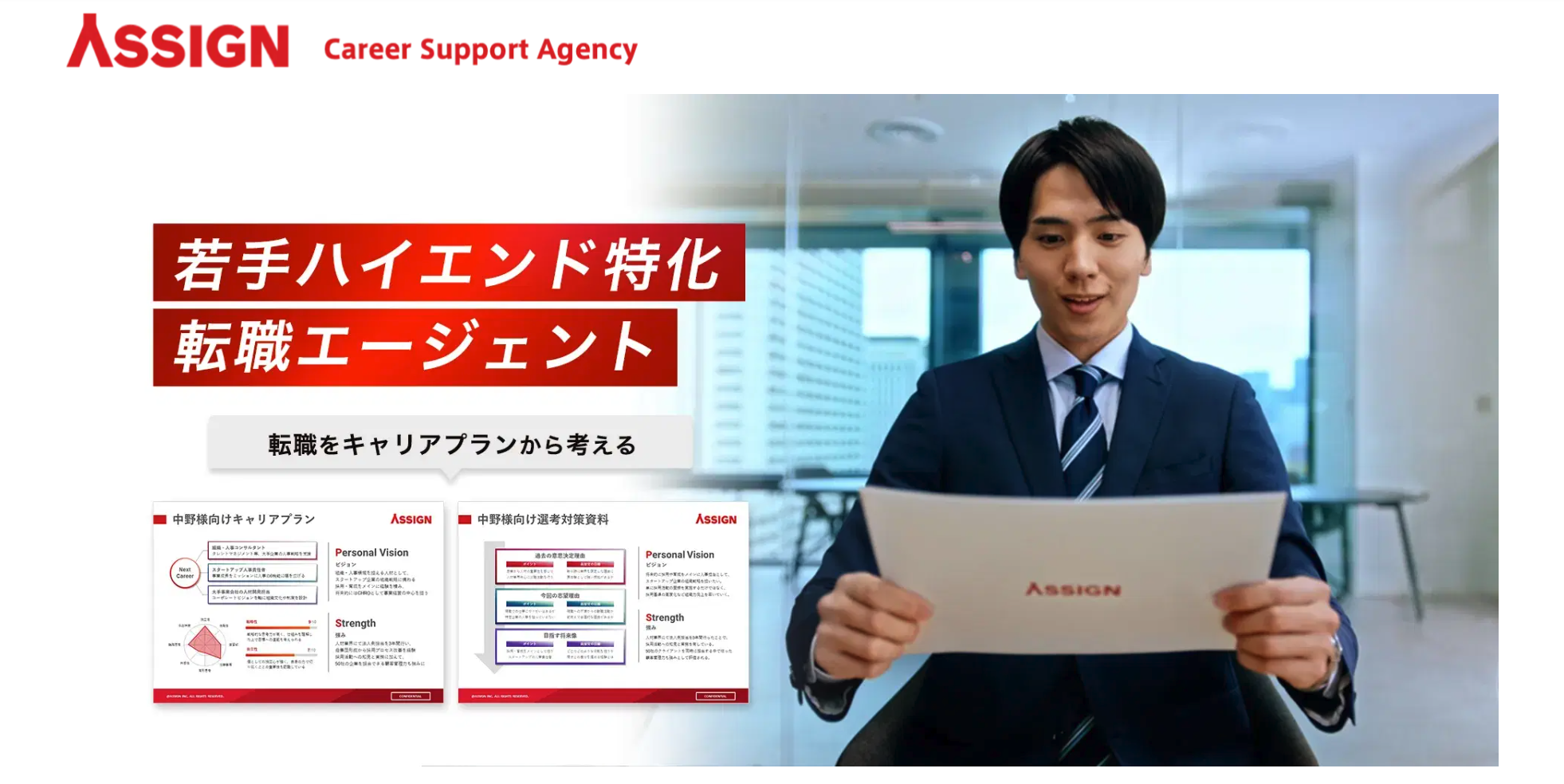 ASSIGN AGENT（アサイン エージェント）のバナー画像