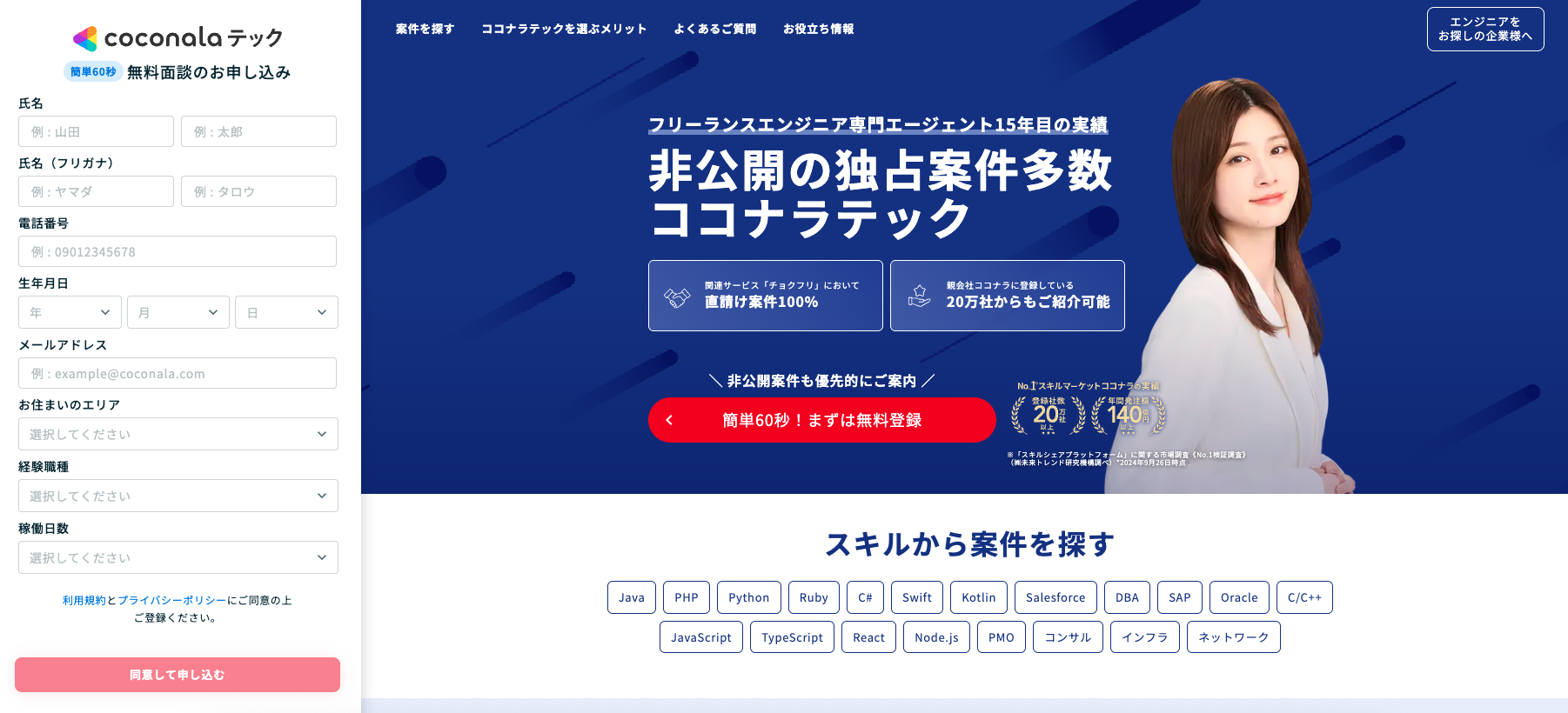 coconalaテック