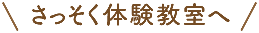 さっそく体験教室へ