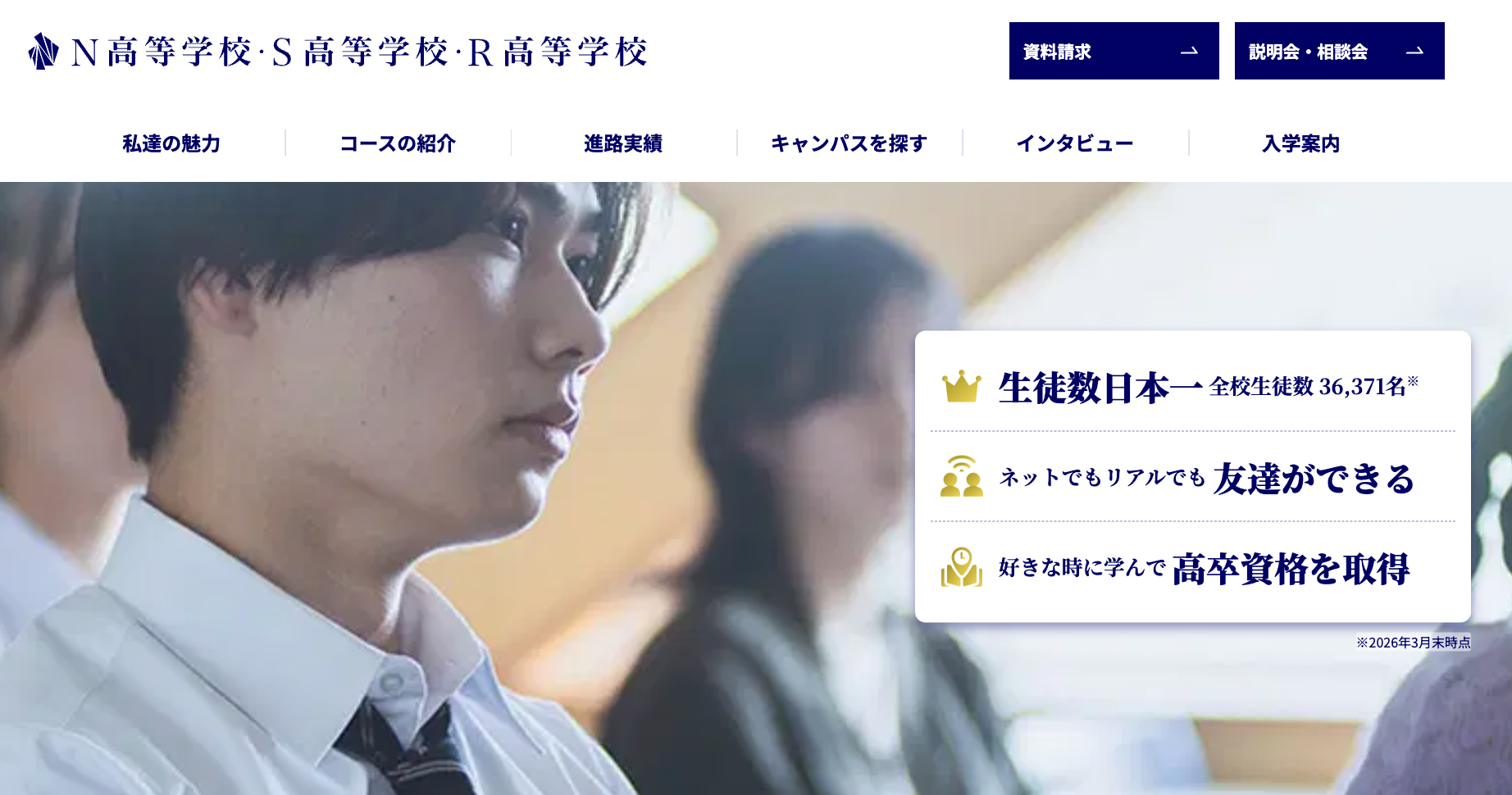 N高等学校の公式サイト画像