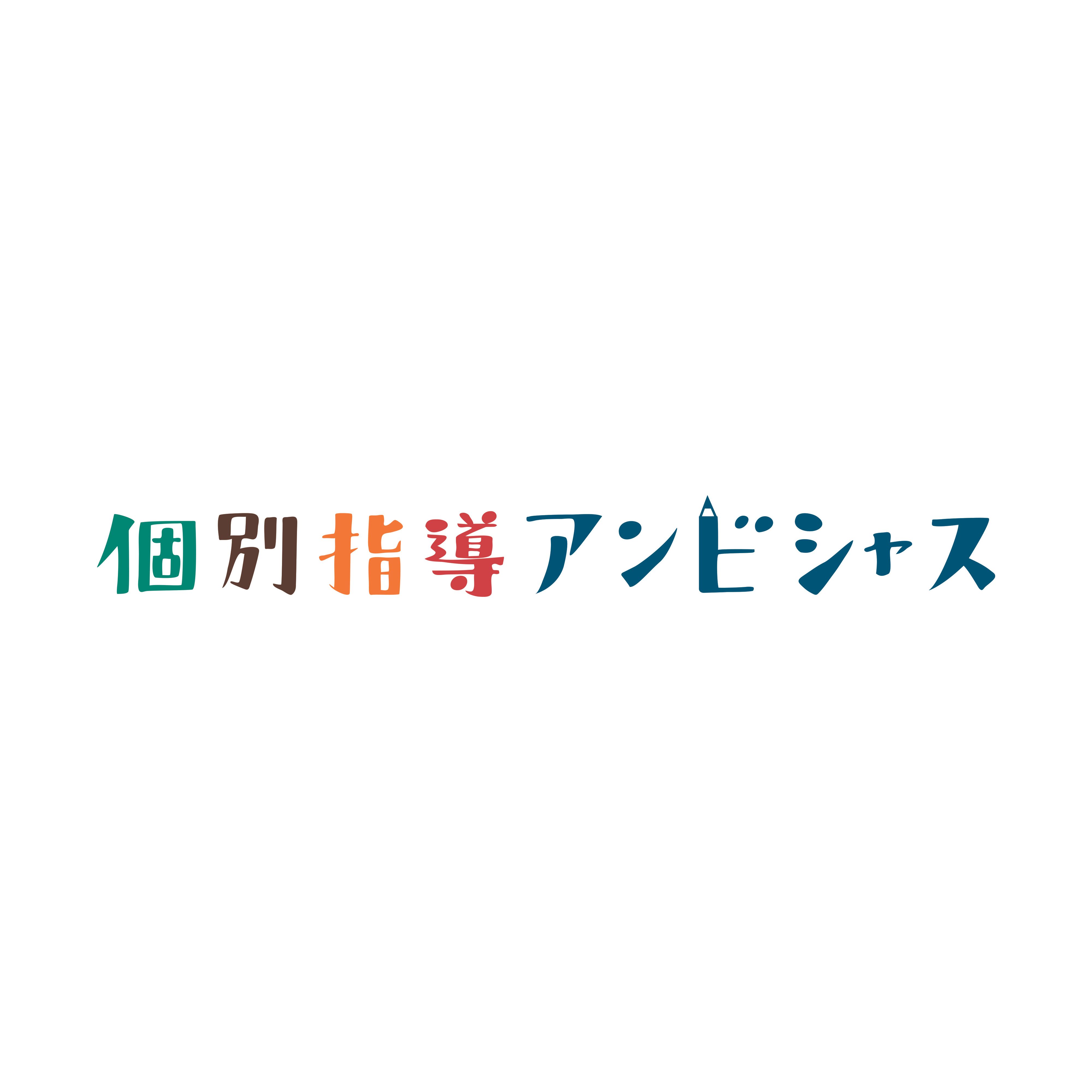 個別指導アンビシャスのロゴ画像