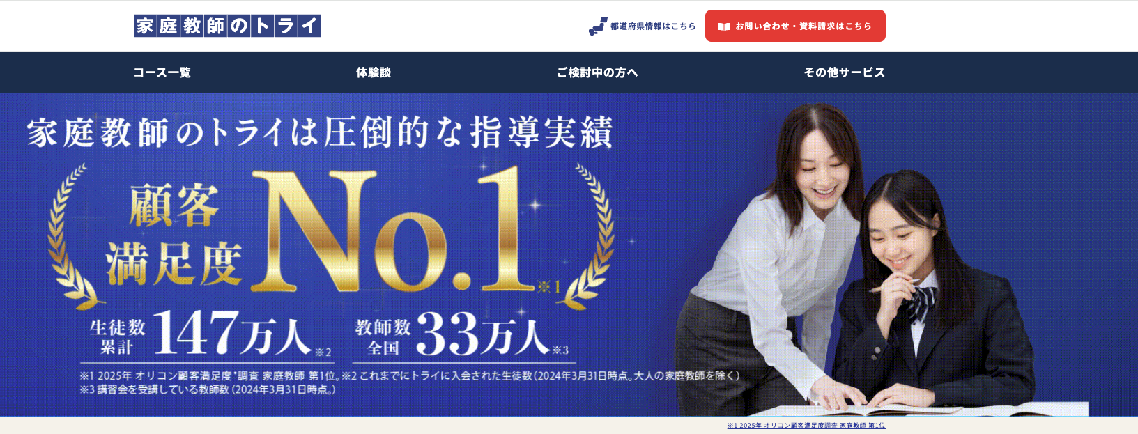 家庭教師のトライ