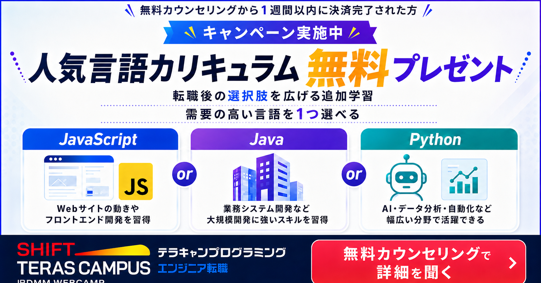 SHIFT TERAS CAMPUS エンジニア転職キャンペーン