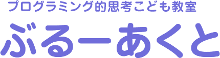こども教室 ぶるーあくとのロゴ画像