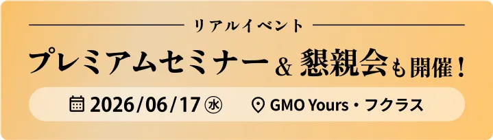 プレミアムセミナー