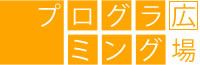 プログラミング広場 オンラインのロゴ画像