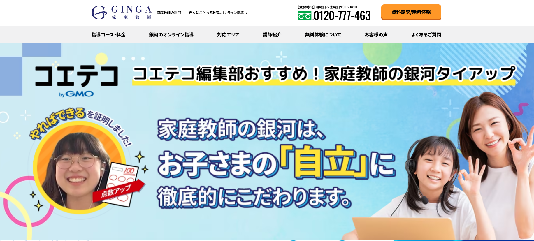 家庭教師の銀河の公式サイト画像