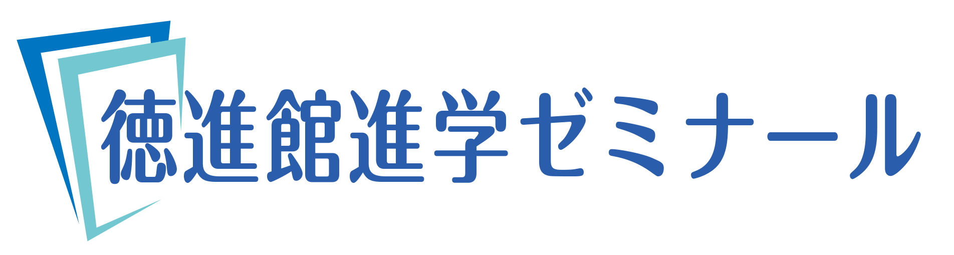 徳進館進学ゼミナール プログラミング教室のロゴ画像