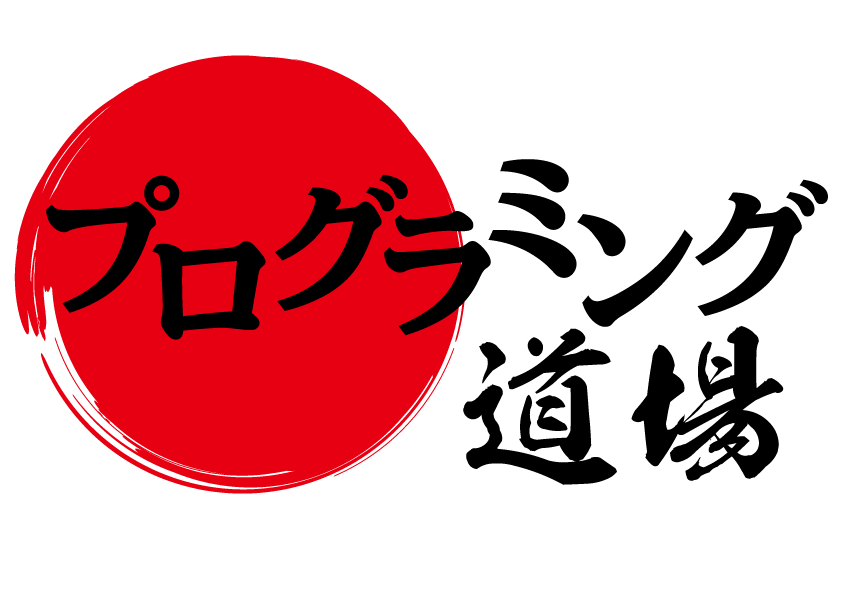 プログラミング道場のロゴ画像