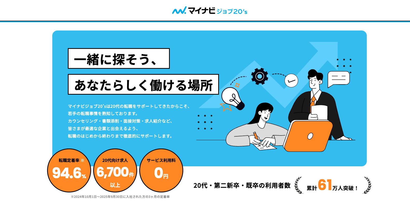 マイナビジョブ20's