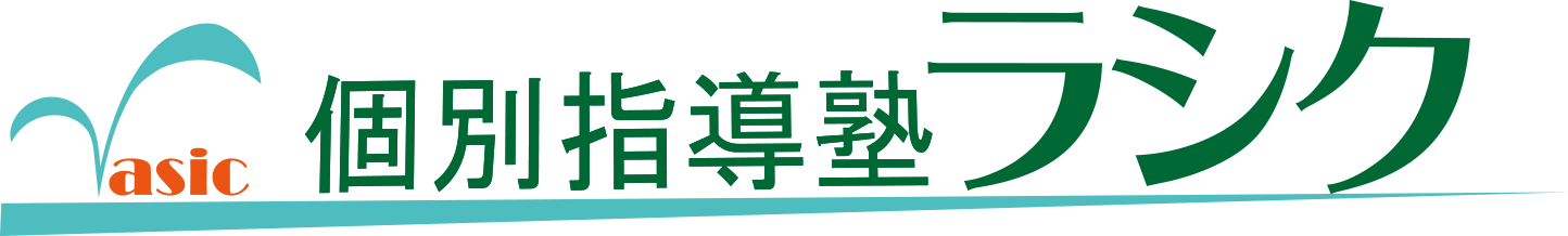 個別指導塾ラシクのロゴ画像