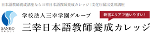 三幸日本語教師養成カレッジのロゴ画像