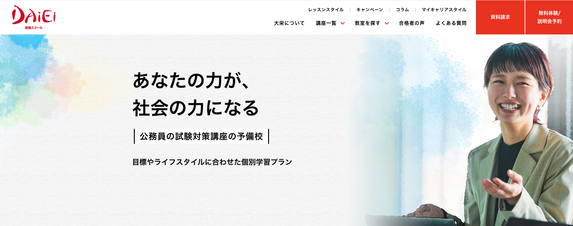 資格スクール大栄_公務員