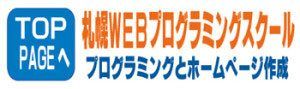 札幌WEBプログラミングスクールのロゴ画像