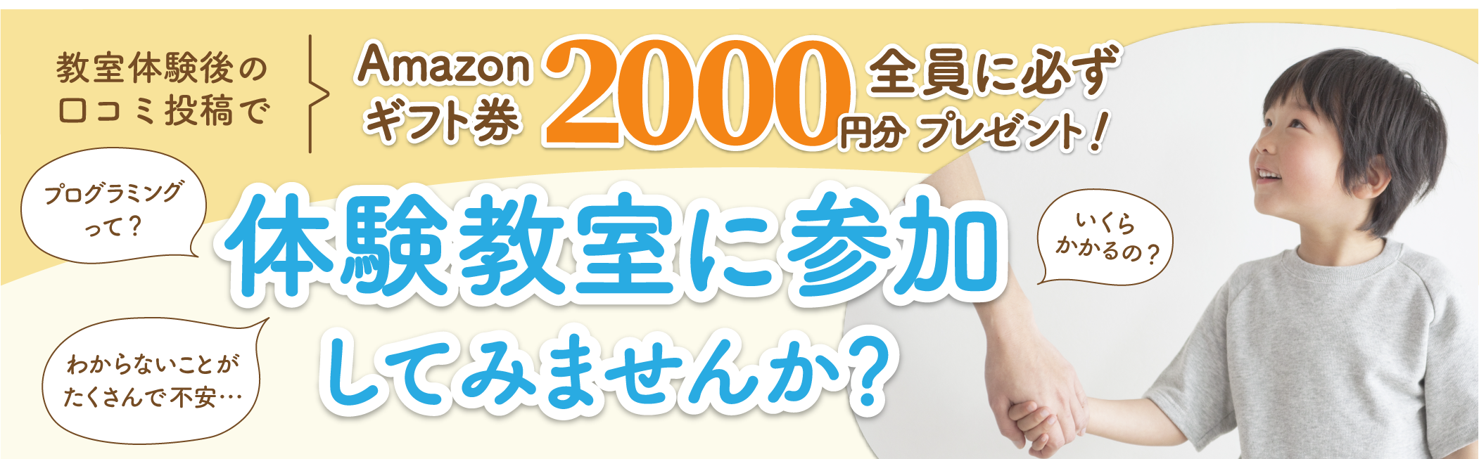 教室体験後の口コミ投稿でAmazonギフト券2000円分全員に必ずプレゼント！体験教室に参加してみませんか？