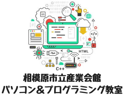 相模原市立産業会館 パソコン＆プログラミング教室のロゴ画像