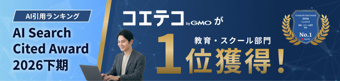 AI引用ランキング AI Search Cited Award 2026 下期 コエテコ byGMOが教育・スクール部門1位獲得！