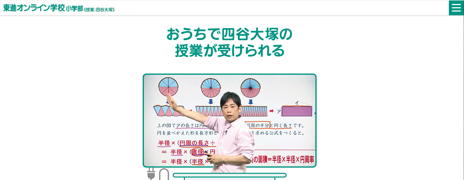 東進オンライン学校 小学部