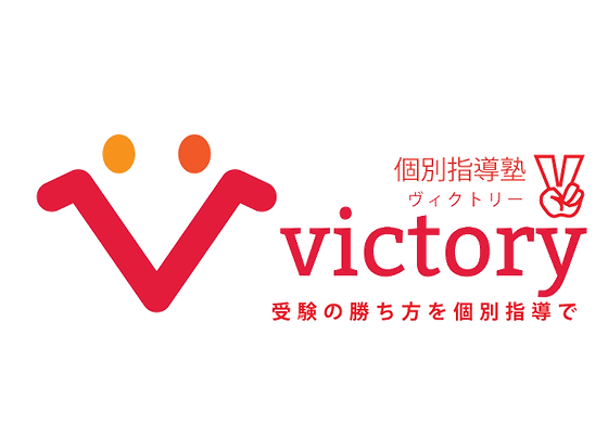 個別指導塾ヴィクトリーのロゴ画像