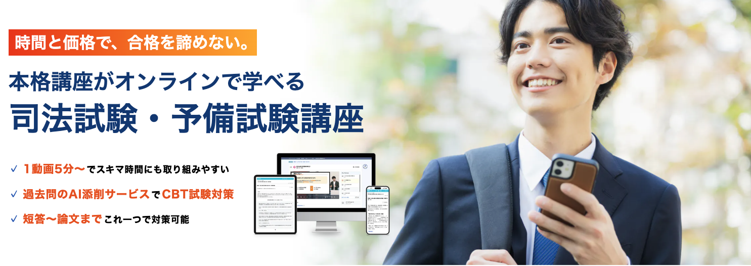 スタディング_司法試験・予備試験