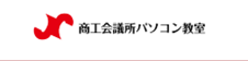 商工会議所パソコン教室のロゴ画像