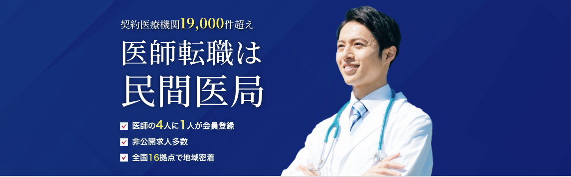 民間医局