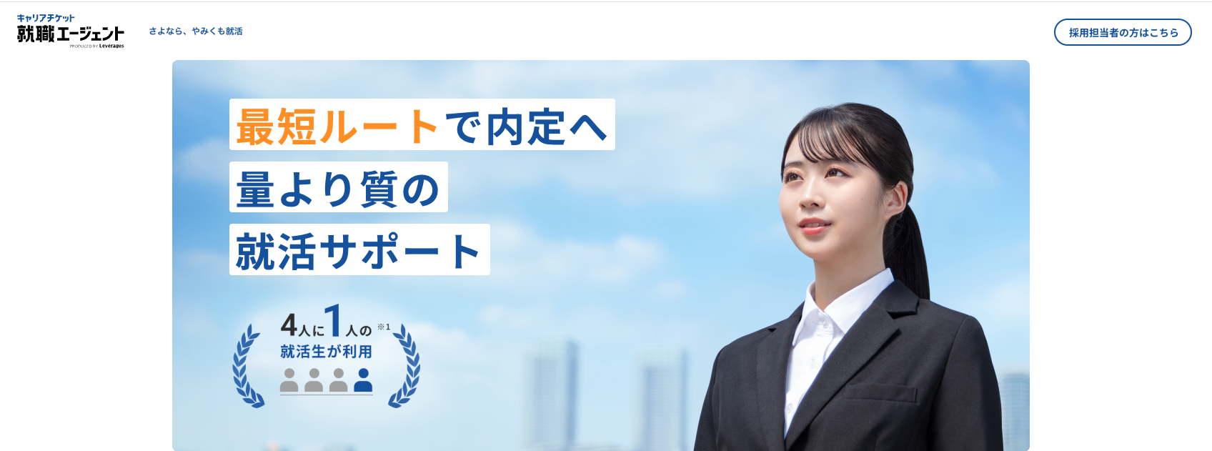 キャリアチケット就職エージェント