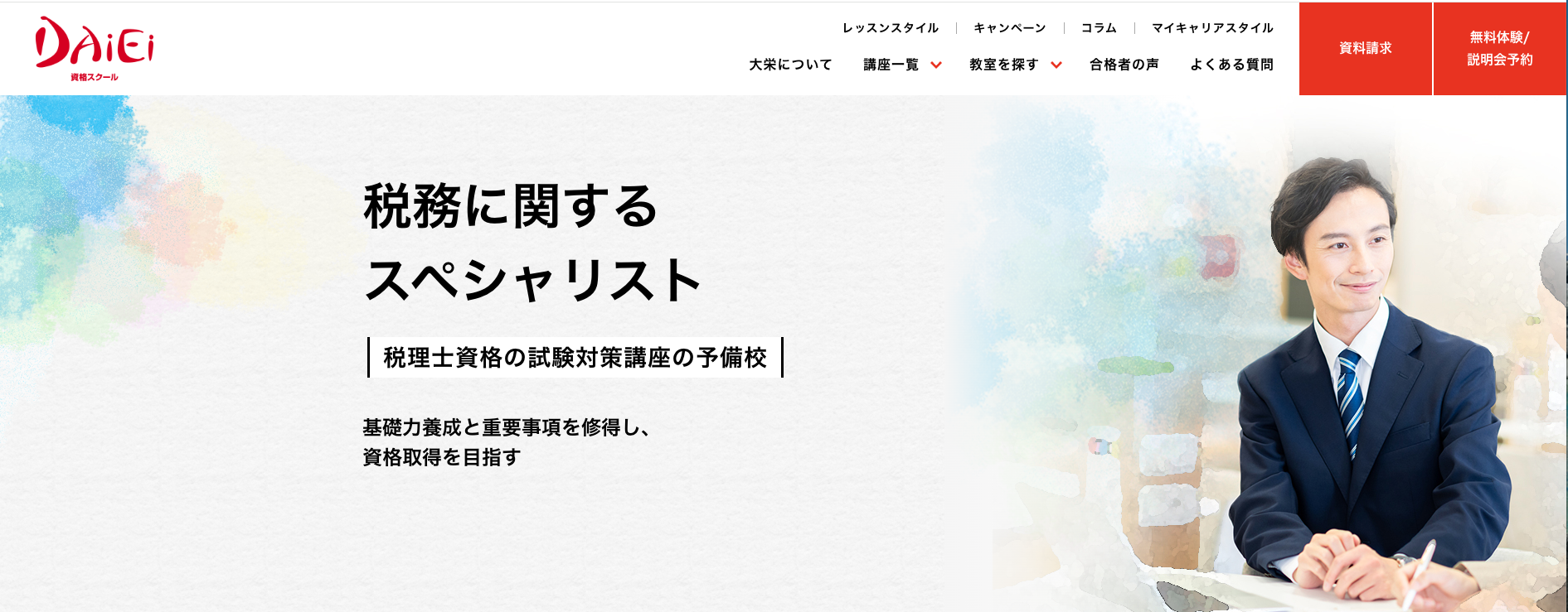 資格スクール大栄_税理士