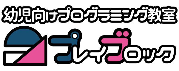 プレイブロックのロゴ画像
