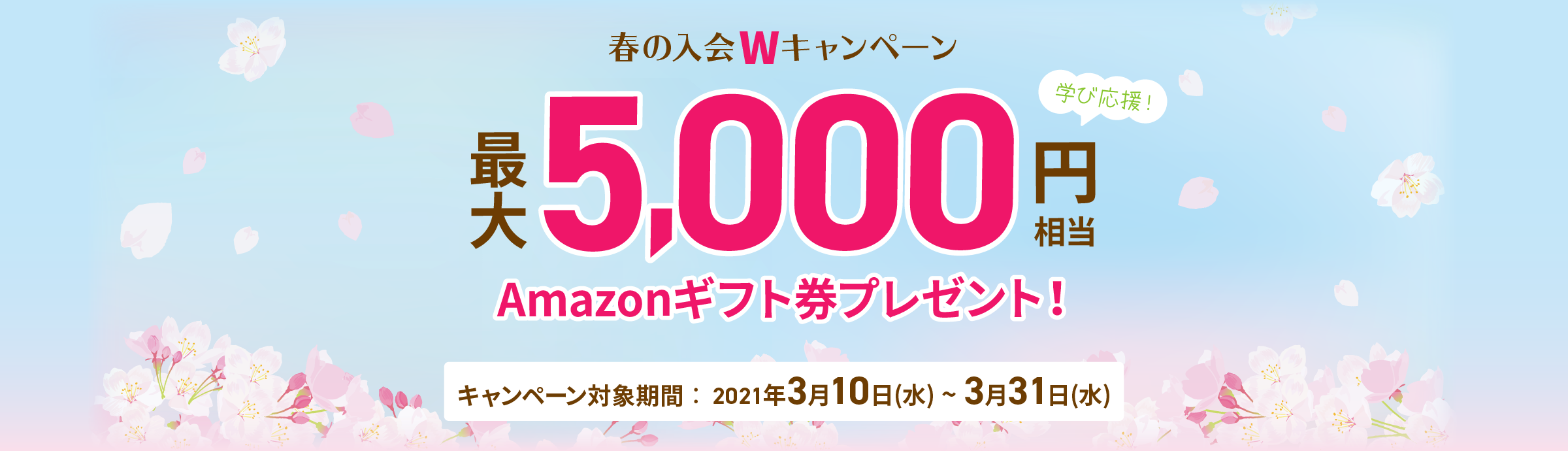 春の入会応援Wキャンペーン！最大5,000円分Amazonギフト券プレゼント！