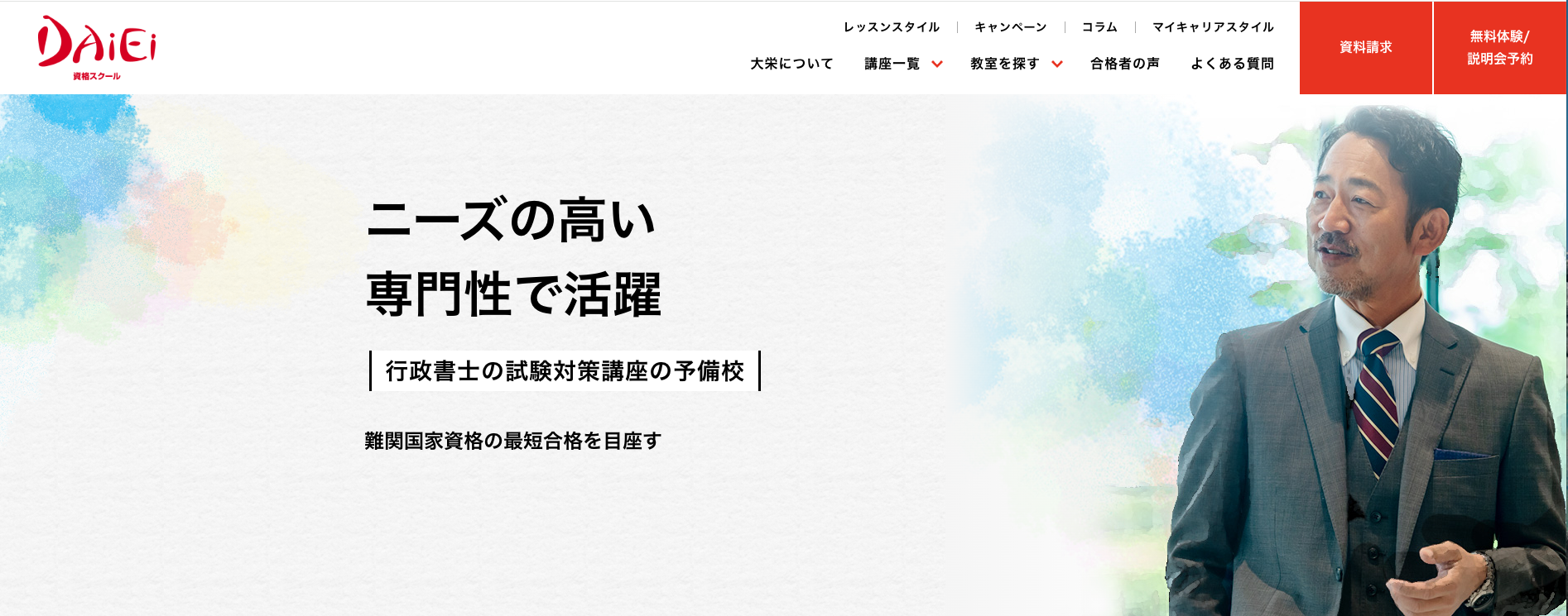 資格スクール大栄_行政書士