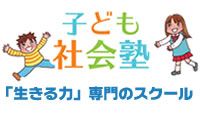 子ども社会塾のロゴ画像