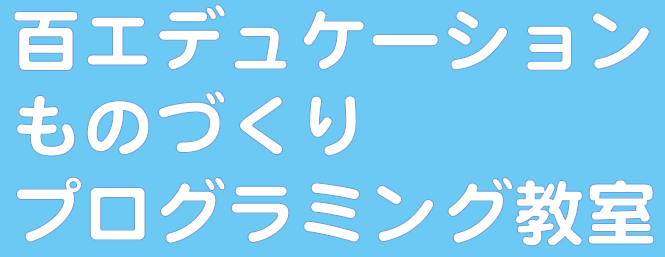 百エデュケーション　モノづくりプログラミング教室のロゴ画像