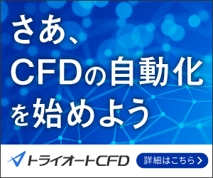 トライオートCFD