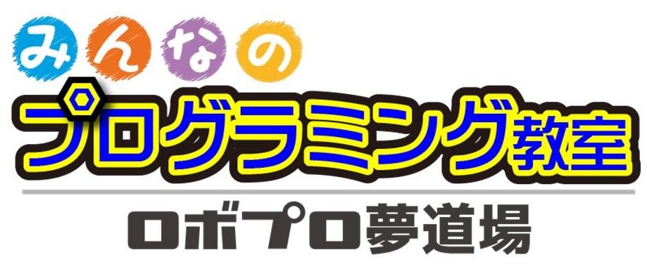 みんなのプログラミング教室～ロボプロ夢道場～のロゴ画像