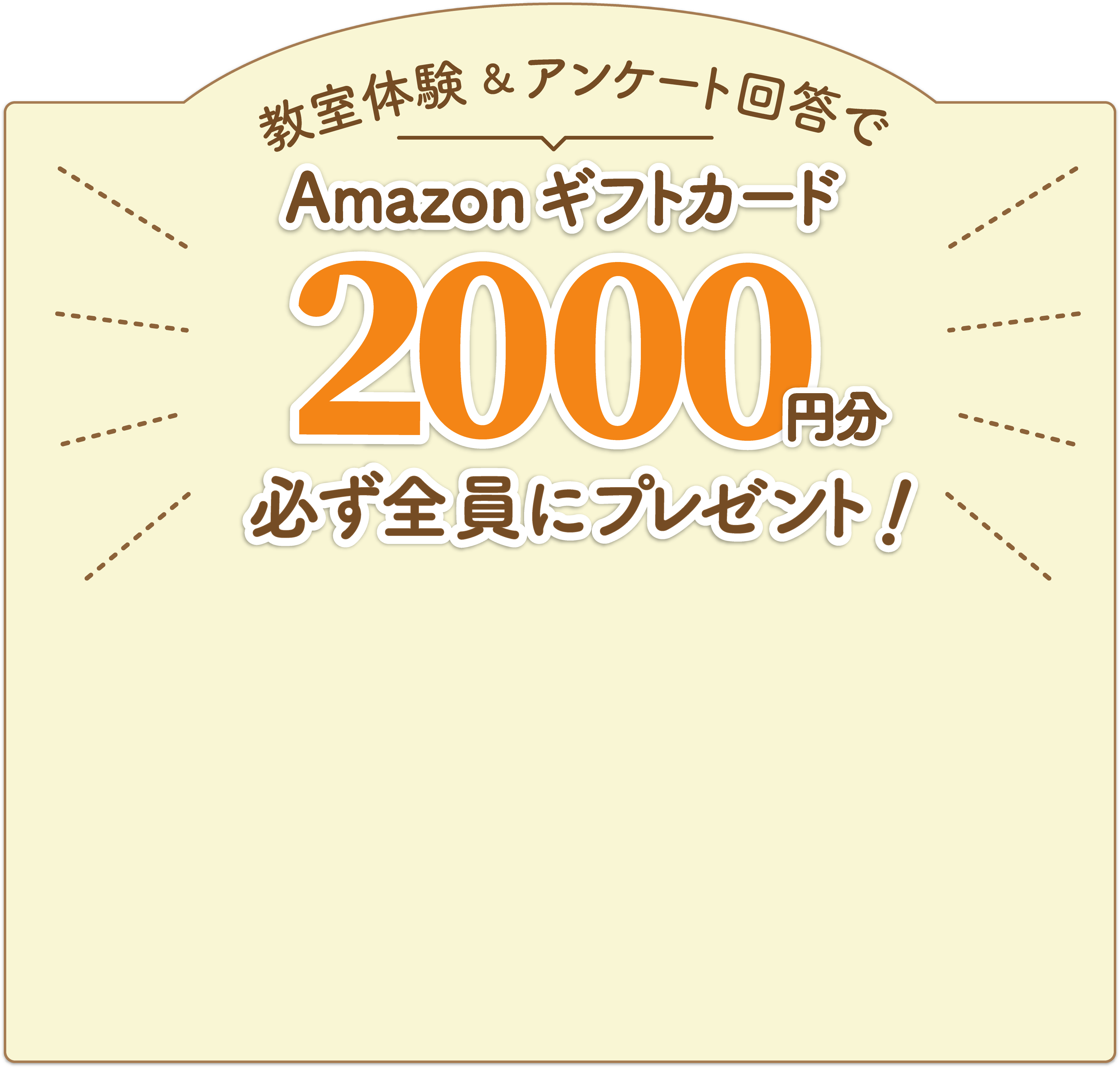 体験教室&口コミ投稿でAmzonギフトカード2,000円分必ず全員にプレゼント！