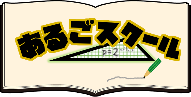 こどもプログラミング教室あるごスクールのロゴ画像