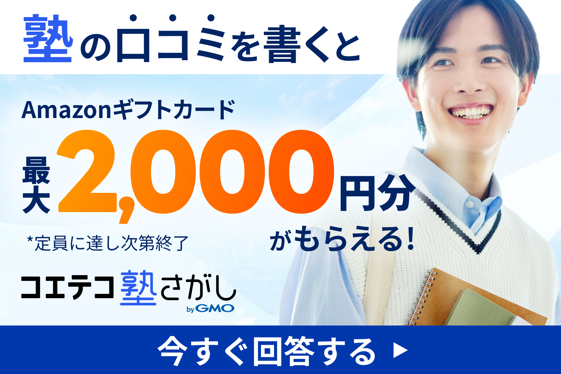 学習塾の口コミを書くとAmazonギフトカードプレゼント！