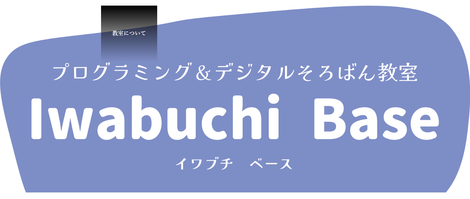 IwabuchiBaseプログラミング教室のロゴ画像