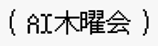 AI木曜会のロゴ画像