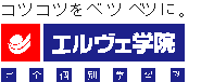 エルヴェ学院のロゴ画像