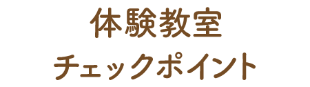 体験教室チェックポイント