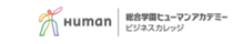 総合学園ヒューマンアカデミービジネスカレッジのロゴ画像