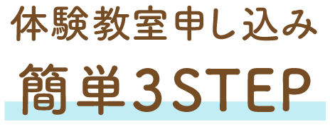 体験教室申し込み簡単3STEP