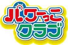 パワーっこクラブのロゴ画像