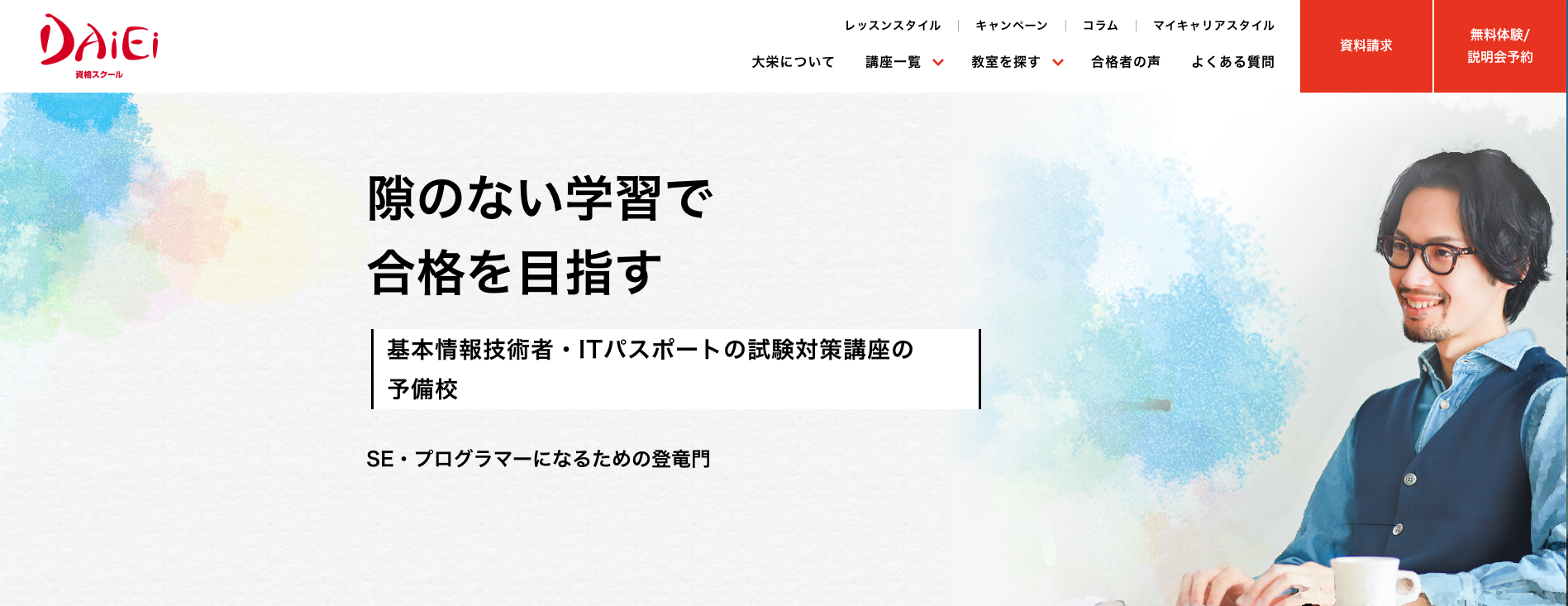 資格スクール大栄_基本情報・ITパスポート