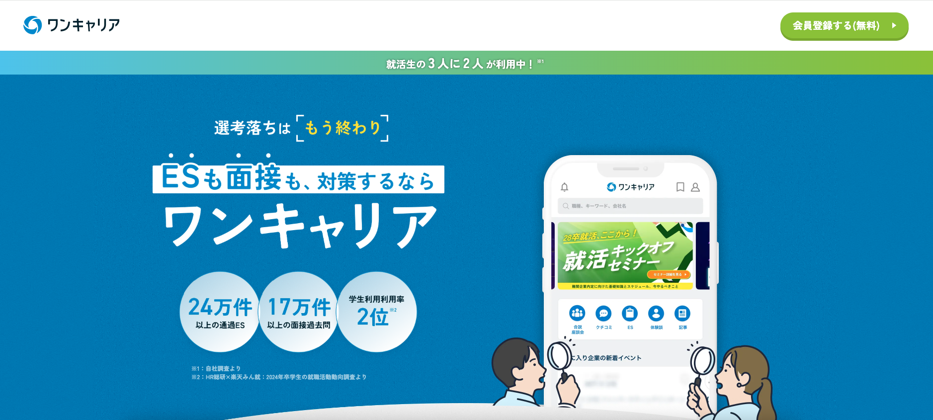 ワンキャリア